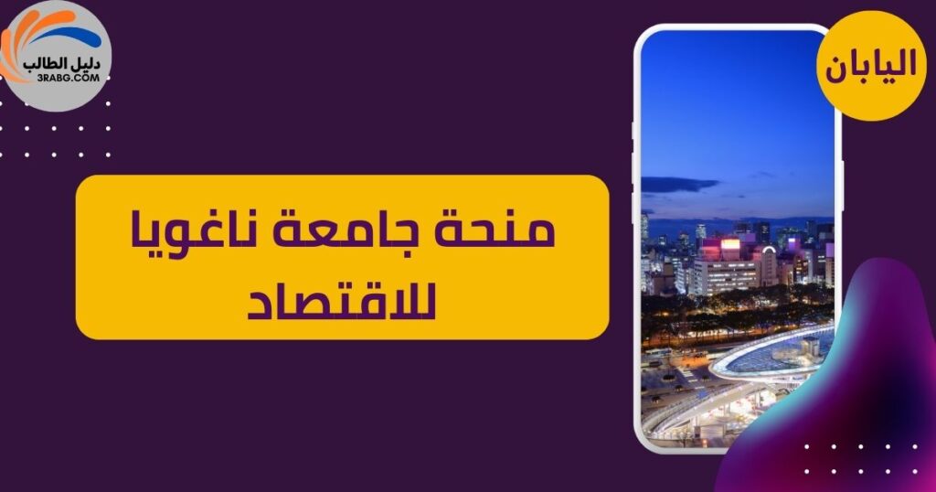 منحة جامعة ناغويا للاقتصاد