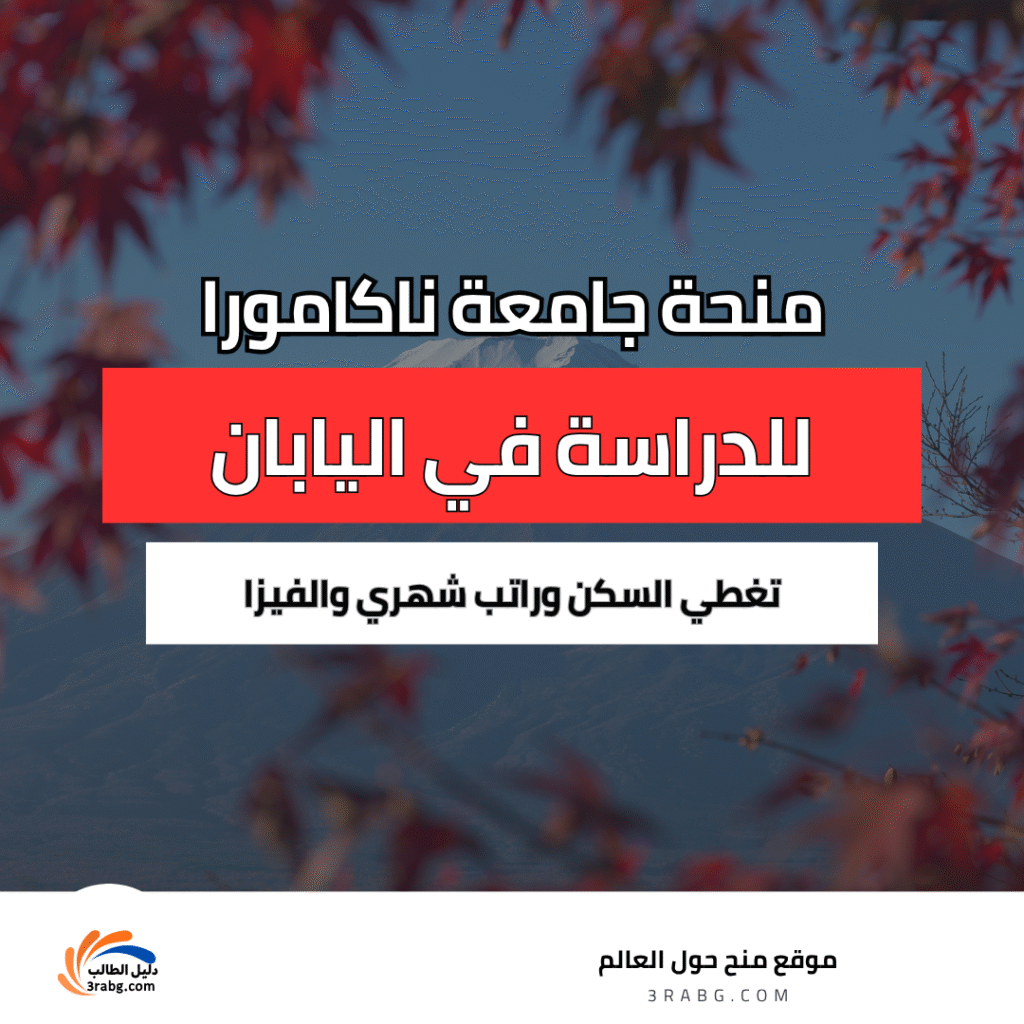 منحة جامعة ناكامورا في اليابان