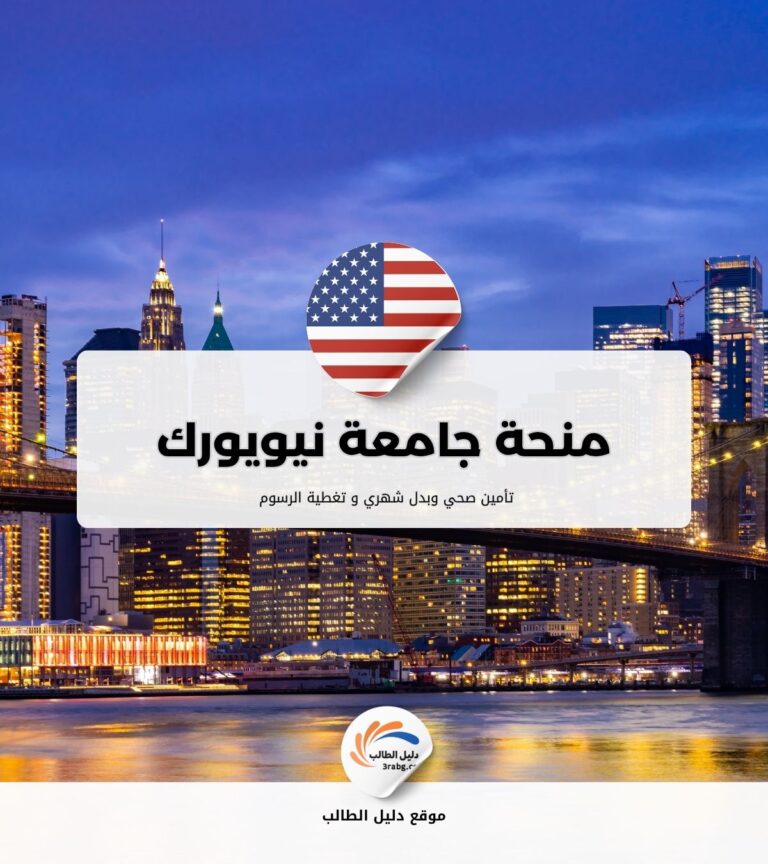 منحة جامعة نيويورك