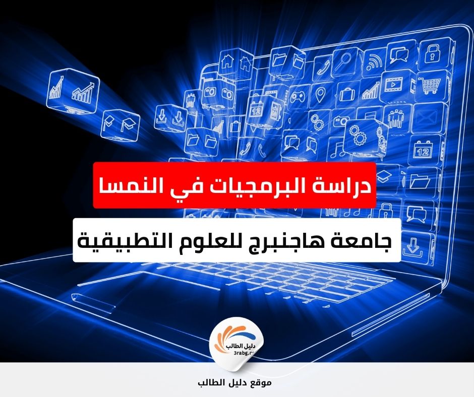 منحة جامعة هاجنبرج للعلوم التطبيقية