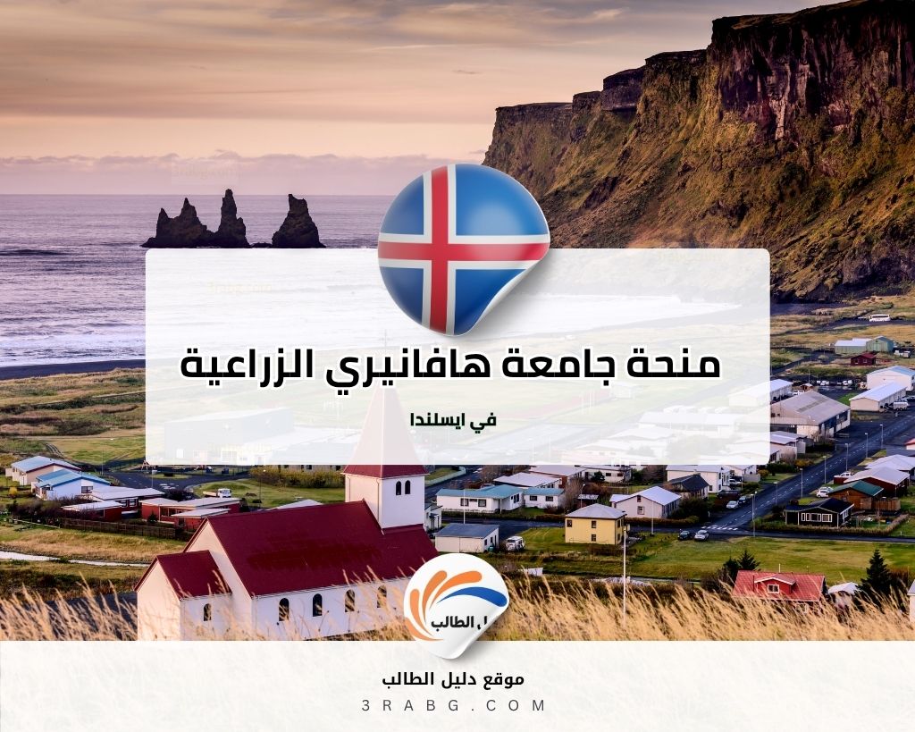 منحة جامعة هافانيري الزراعية في ايسلندا