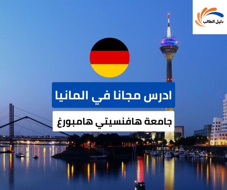منحة جامعة هافنسيتي هامبورغ