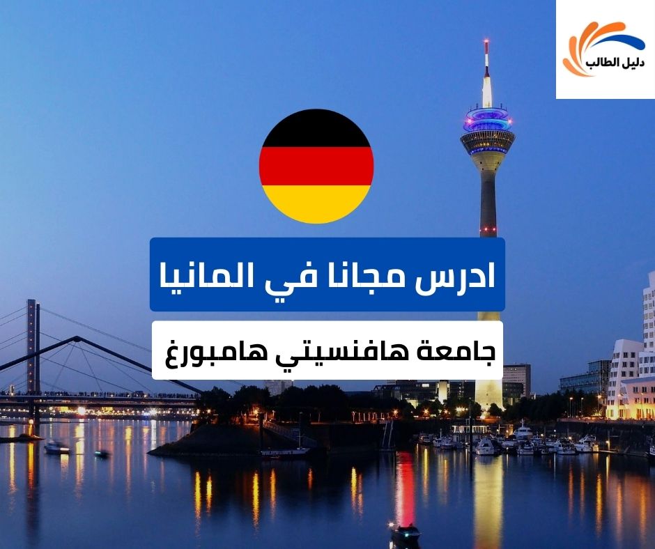 منحة جامعة هافنسيتي هامبورغ