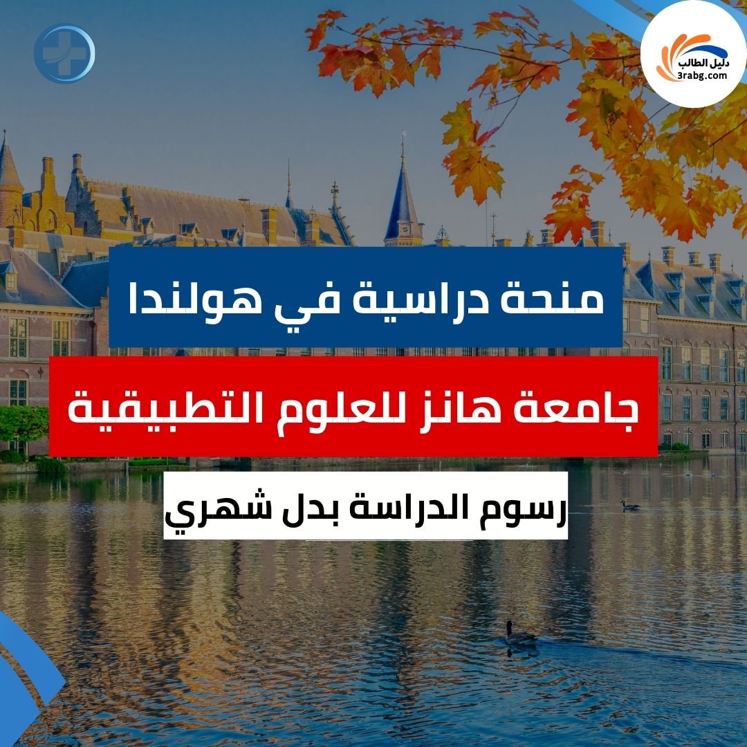 منحة جامعة هانز للعلوم التطبيقية هولندا