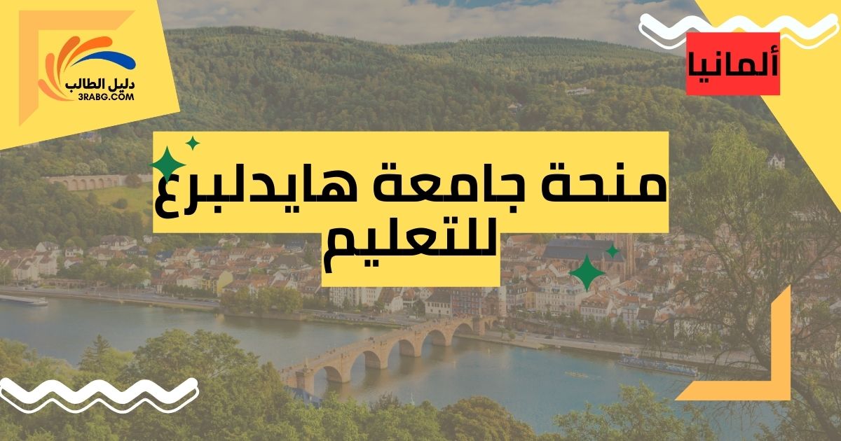 منحة جامعة هايدلبرغ للتعليم