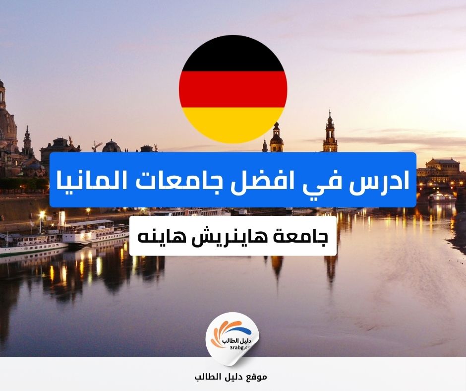 منحة جامعة هاينريش هاينه في دوسلدورف