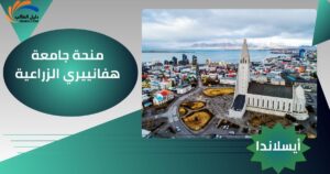 منحة جامعة هفانييري الزراعية