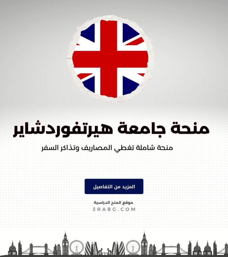 منحة جامعة هيرتفوردشاير