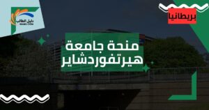 منحة جامعة هيرتفوردشاير