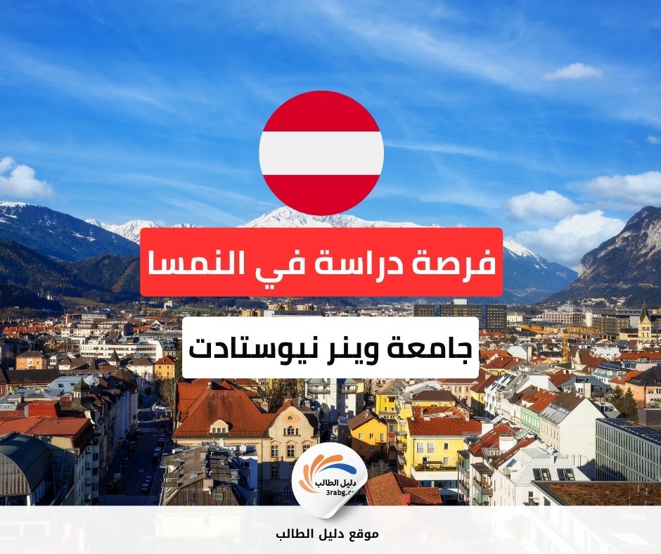 منحة جامعة وينر نيوستادت للعلوم التطبيقية