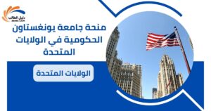منحة جامعة يونغستاون الحكومية في الولايات المتحدة