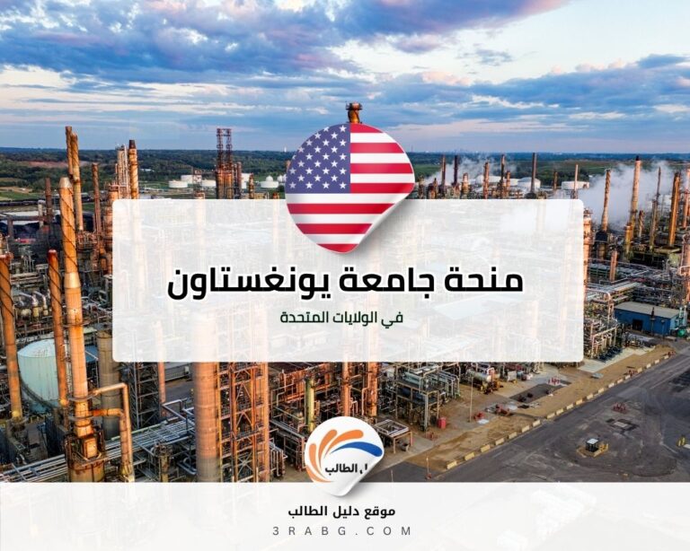 منحة جامعة يونغستاون الحكومية في الولايات المتحدة