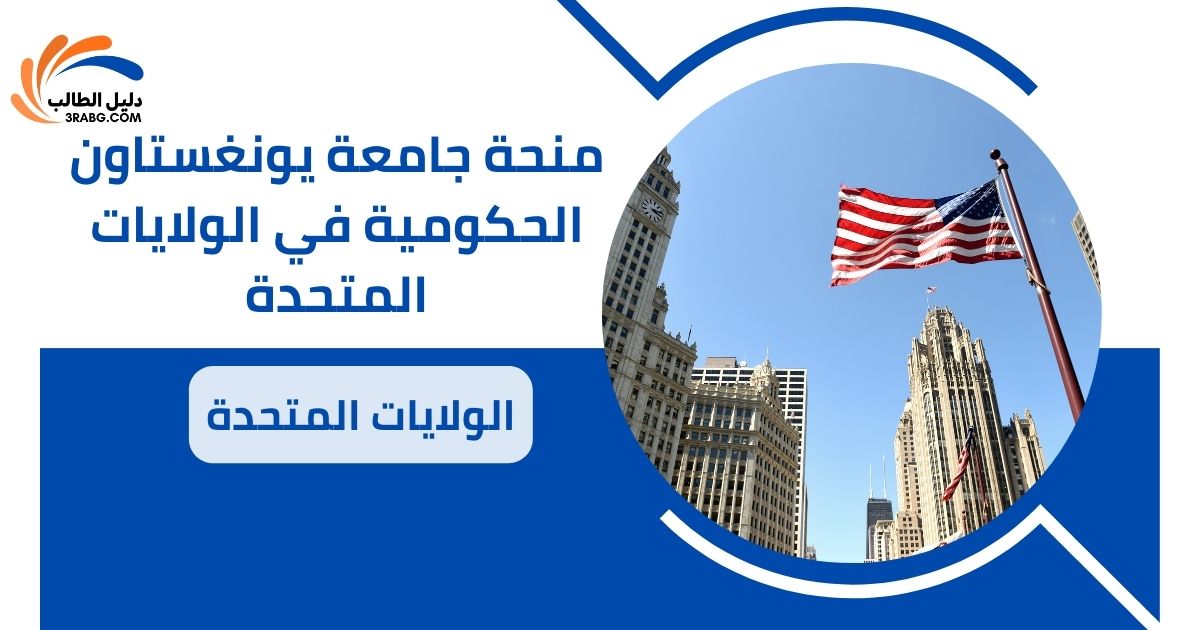 منحة جامعة يونغستاون الحكومية