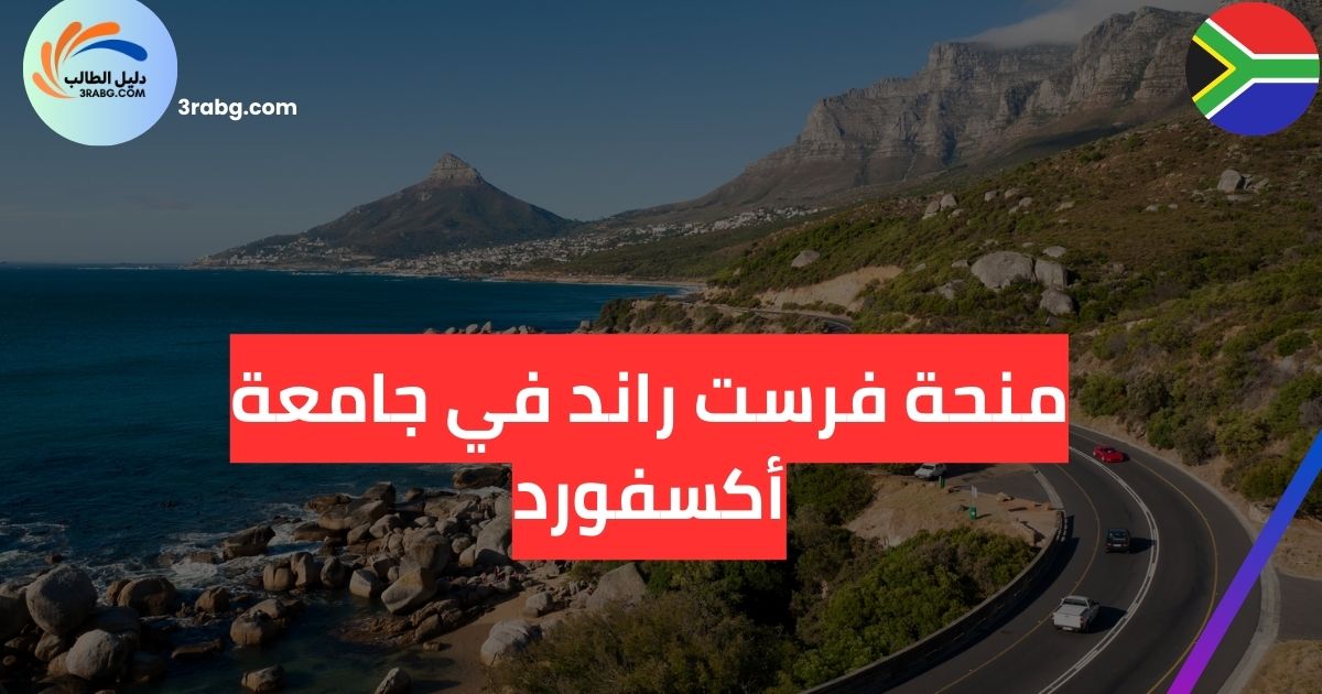 منحة فرست راند في جامعة أكسفورد 2025 لدراسة السياسات العامة