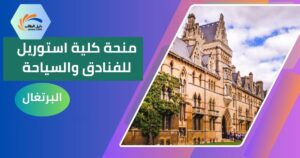 منحة كلية استوريل للفنادق والسياحة