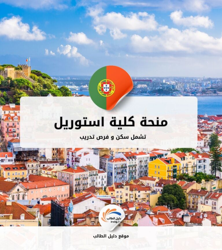 منحة كلية استوريل للفنادق والسياحة