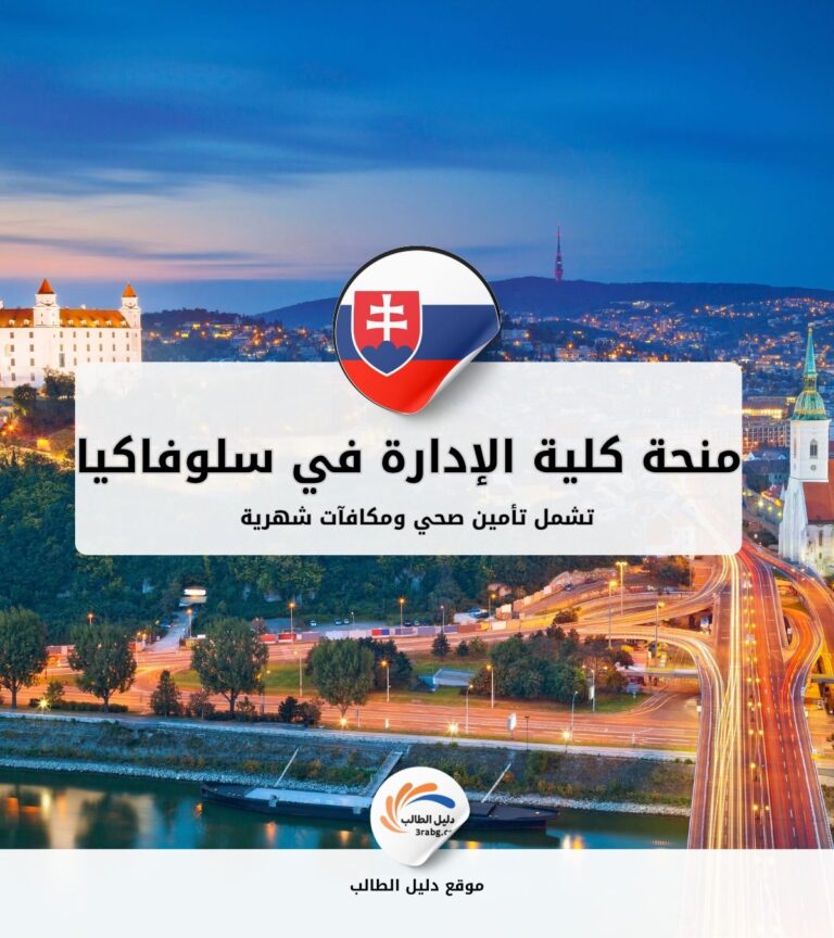 منحة كلية الإدارة في سلوفاكيا