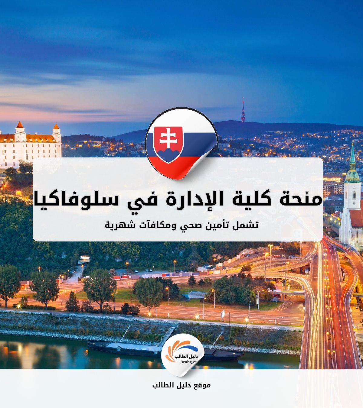 منحة كلية الإدارة في سلوفاكيا