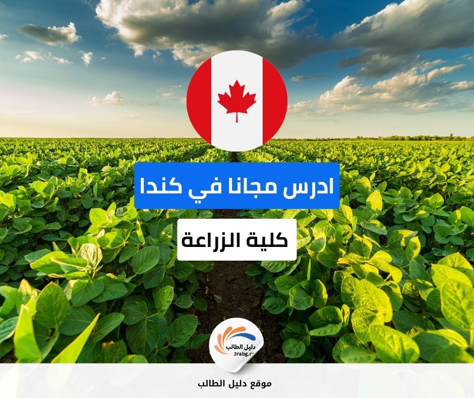 منحة كلية الزراعة في نوفا سكوشا