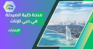 منحة كلية الصيدلة في دبي للإناث