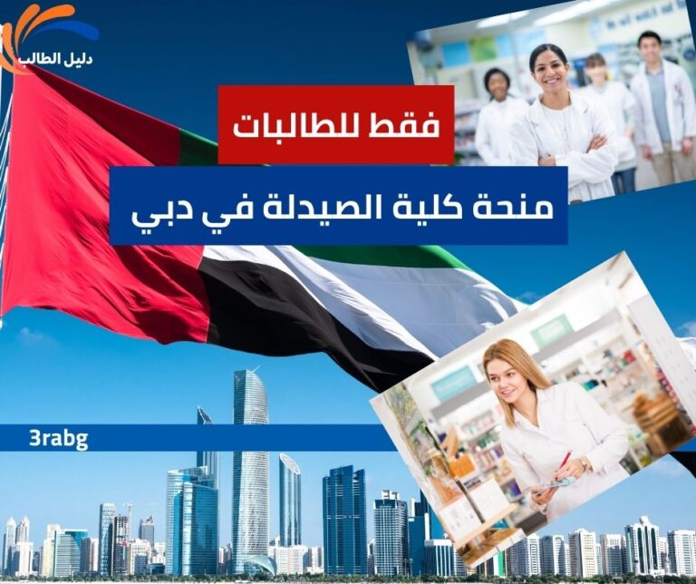 منحة كلية الصيدلة في دبي للإناث
