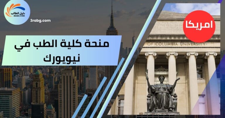 منحة كلية الطب في نيويورك