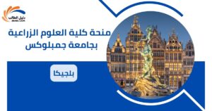 منحة كلية العلوم الزراعية بجامعة جمبلوكس