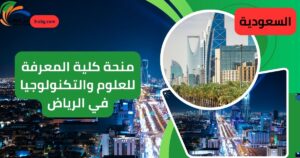 منحة كلية المعرفة للعلوم والتكنولوجيا في الرياض