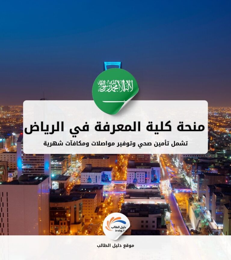 منحة كلية المعرفة للعلوم والتكنولوجيا في الرياض