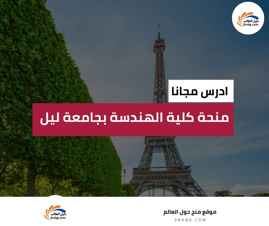 منحة كلية الهندسة بجامعة ليل