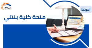 منحة كلية بنتلي