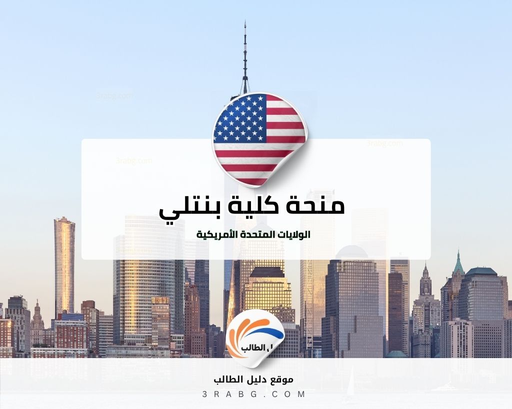 منحة كلية بنتلي في الولايات المتحدة الأمريكية
