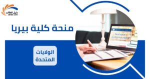 منحة كلية بيريا في الولايات المتحدة