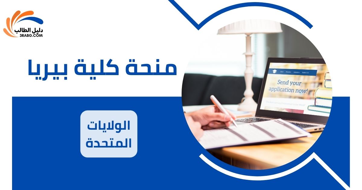 منحة كلية بيريا