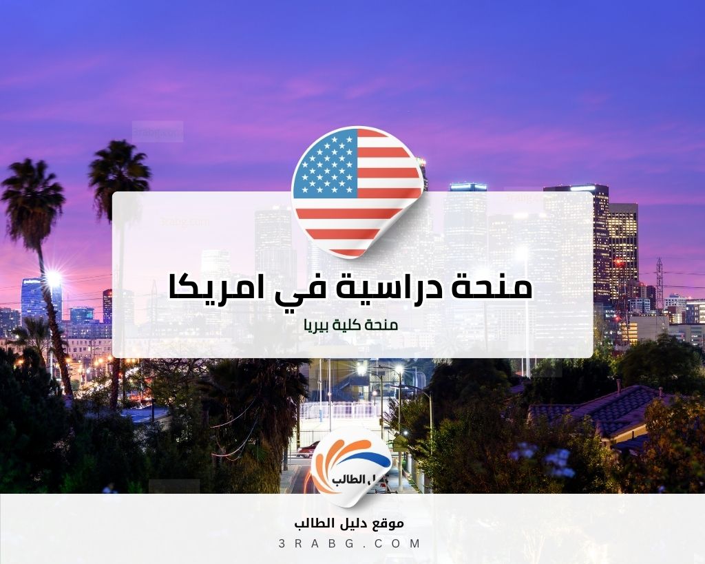 منحة كلية بيريا في الولايات المتحدة