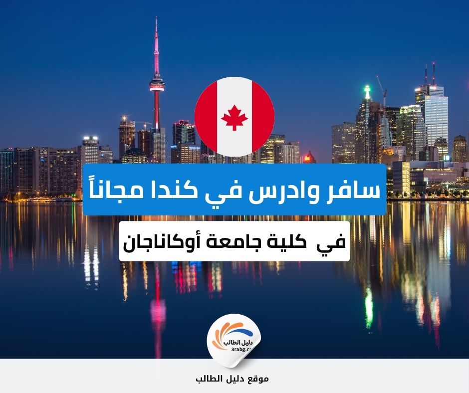 منحة كلية جامعة أوكاناجان