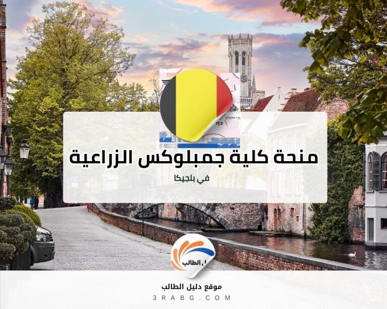 منحة كلية جمبلوكس الزراعية