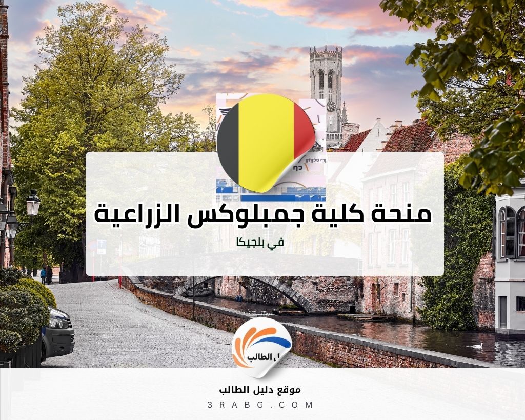 منحة كلية جمبلوكس الزراعية في بلجيكا