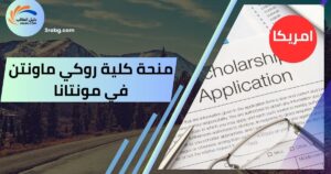 منحة كلية روكي ماونتن في مونتانا