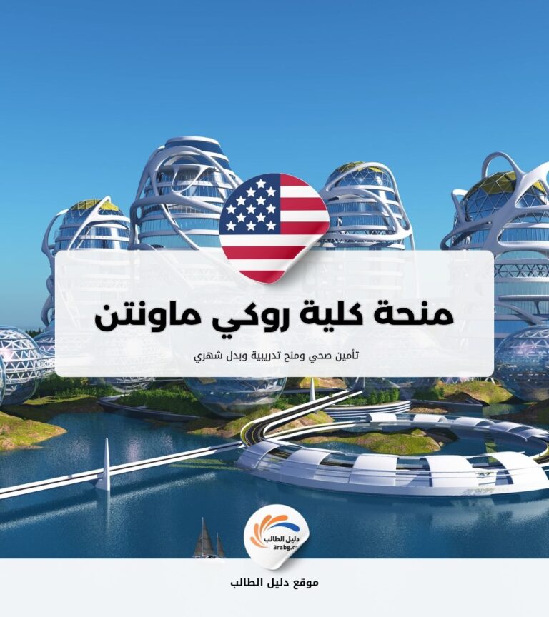 منحة كلية روكي ماونتن في مونتانا