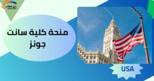 منحة كلية سانت جونز