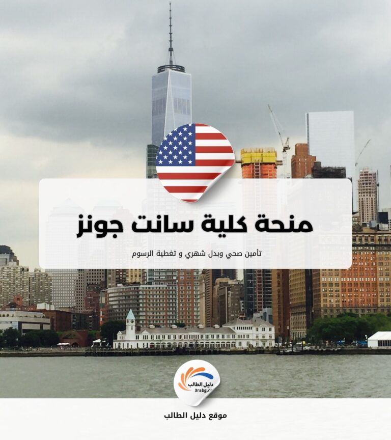 منحة كلية سانت جونز