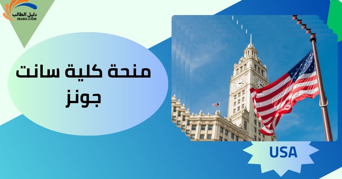 منحة كلية سانت جونز