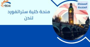 منحة كلية ستراتفورد لندن