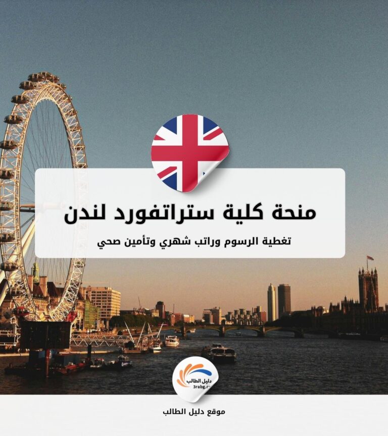 منحة كلية ستراتفورد لندن