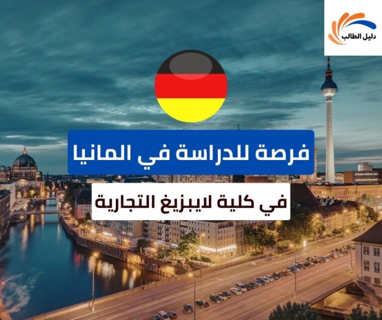 منحة كلية لايبزيغ التجارية