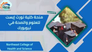 منحة كلية نورث إيست للعلوم والصحة في نيويورك