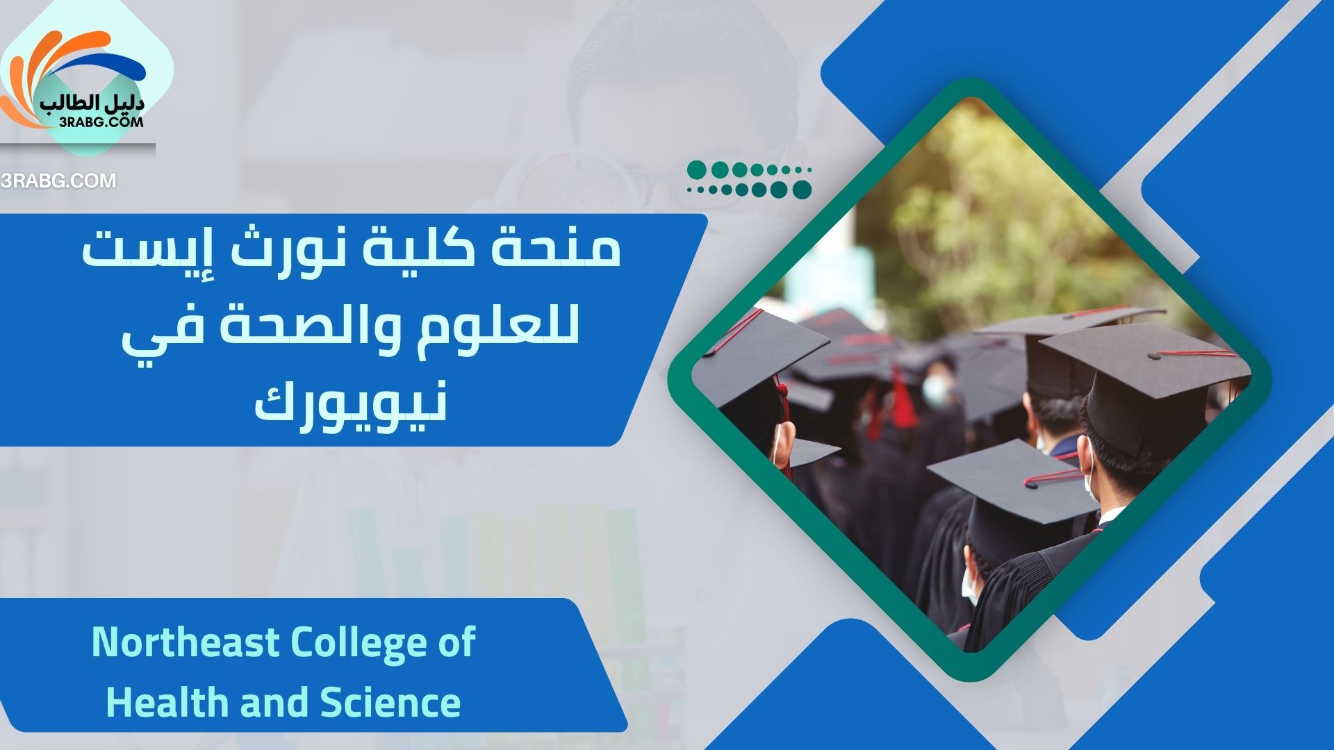 منحة كلية نورث إيست