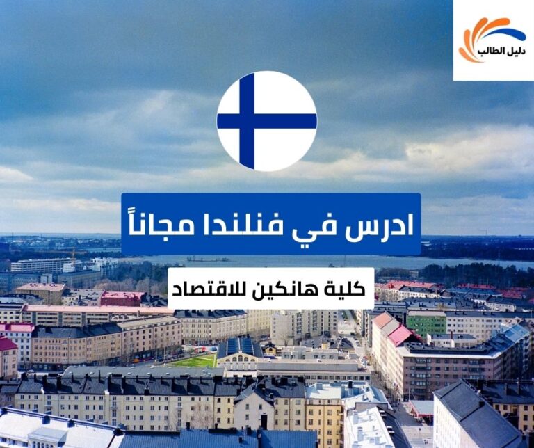 منحة كلية هانكين للاقتصاد في فنلندا