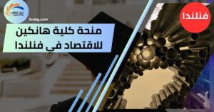 منحة كلية هانكين للاقتصاد في فنلندا